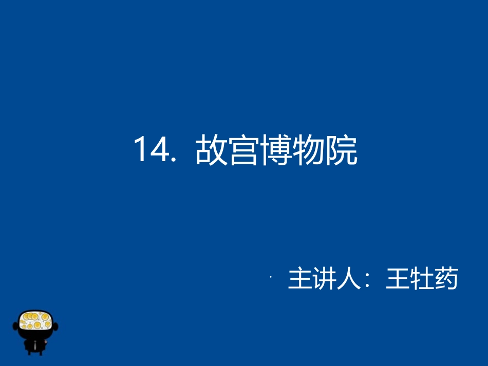 故宫博物院（王牡药）_第1页