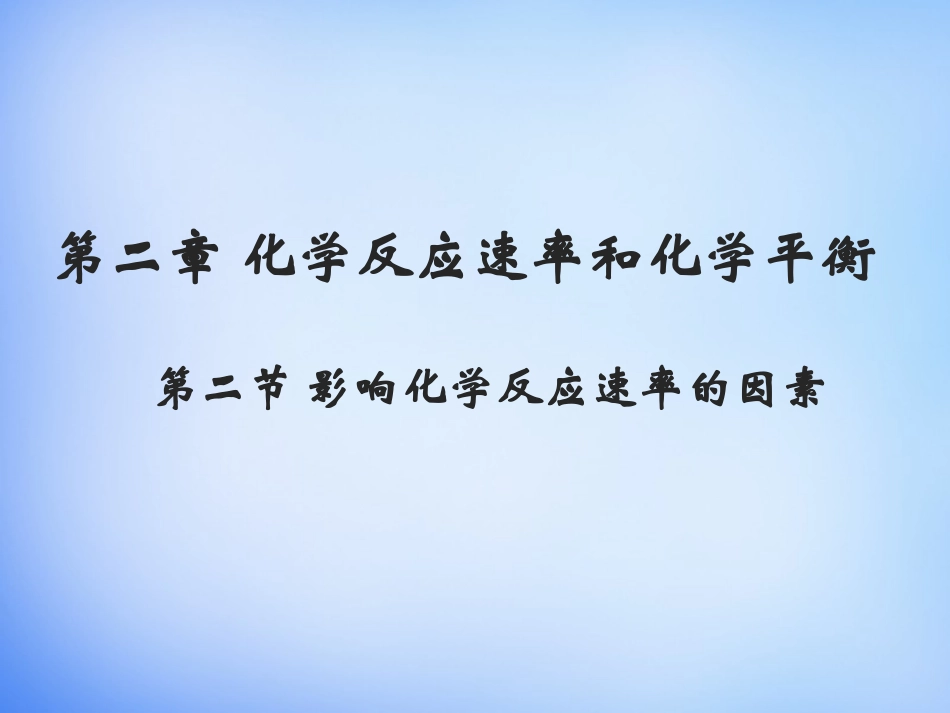 第二章第二节影响化学反应速率的因素_第1页