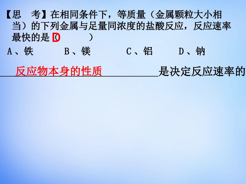 第二章第二节影响化学反应速率的因素_第2页