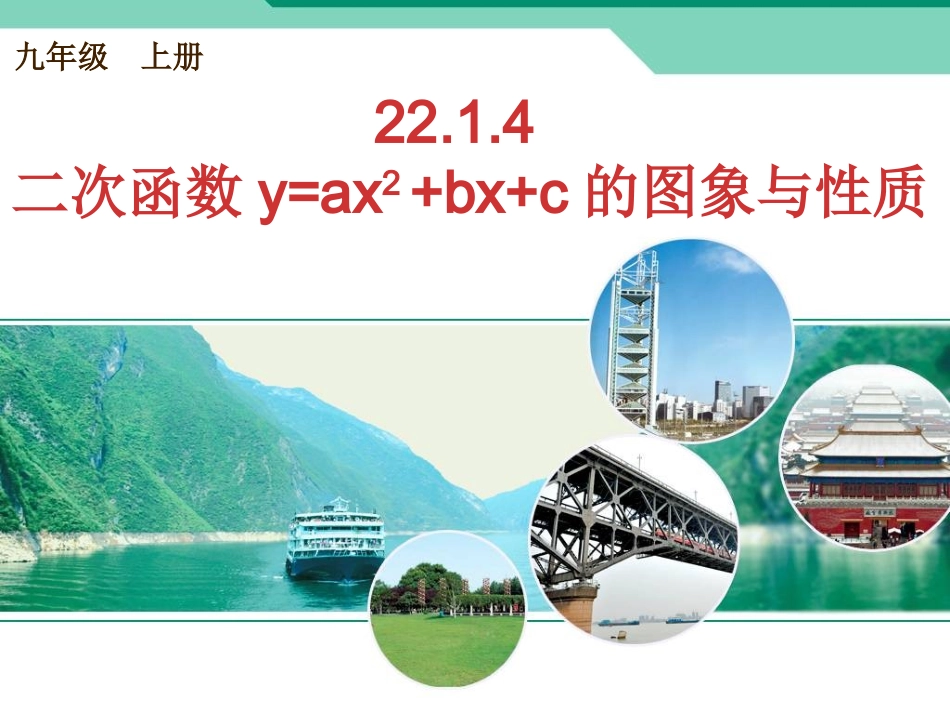 二次函数yaxbxc的图象与性质_第1页