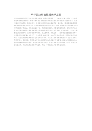 平行四边形的性质教学反思