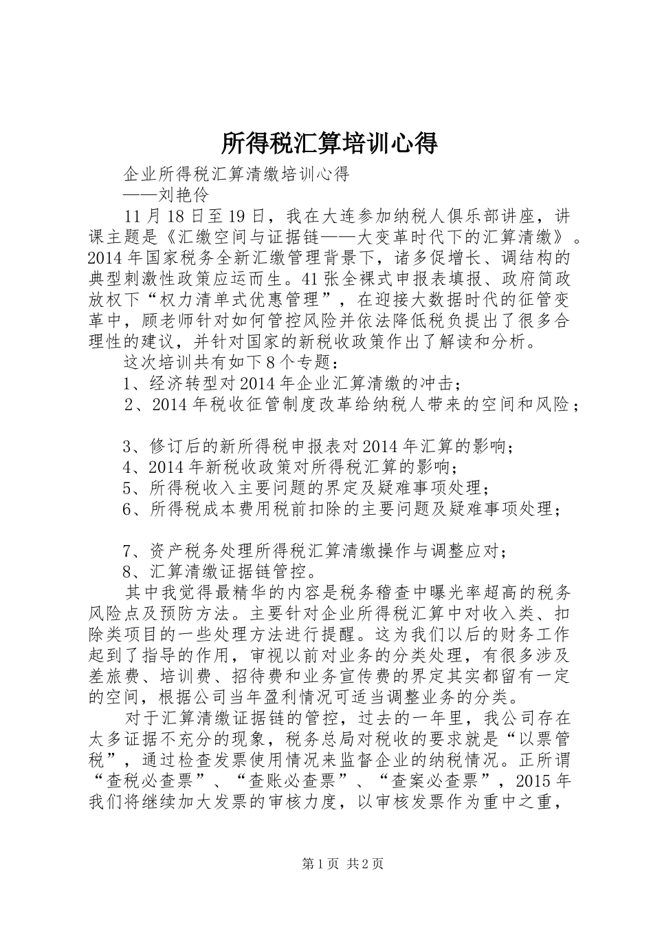 所得税汇算培训心得_第1页