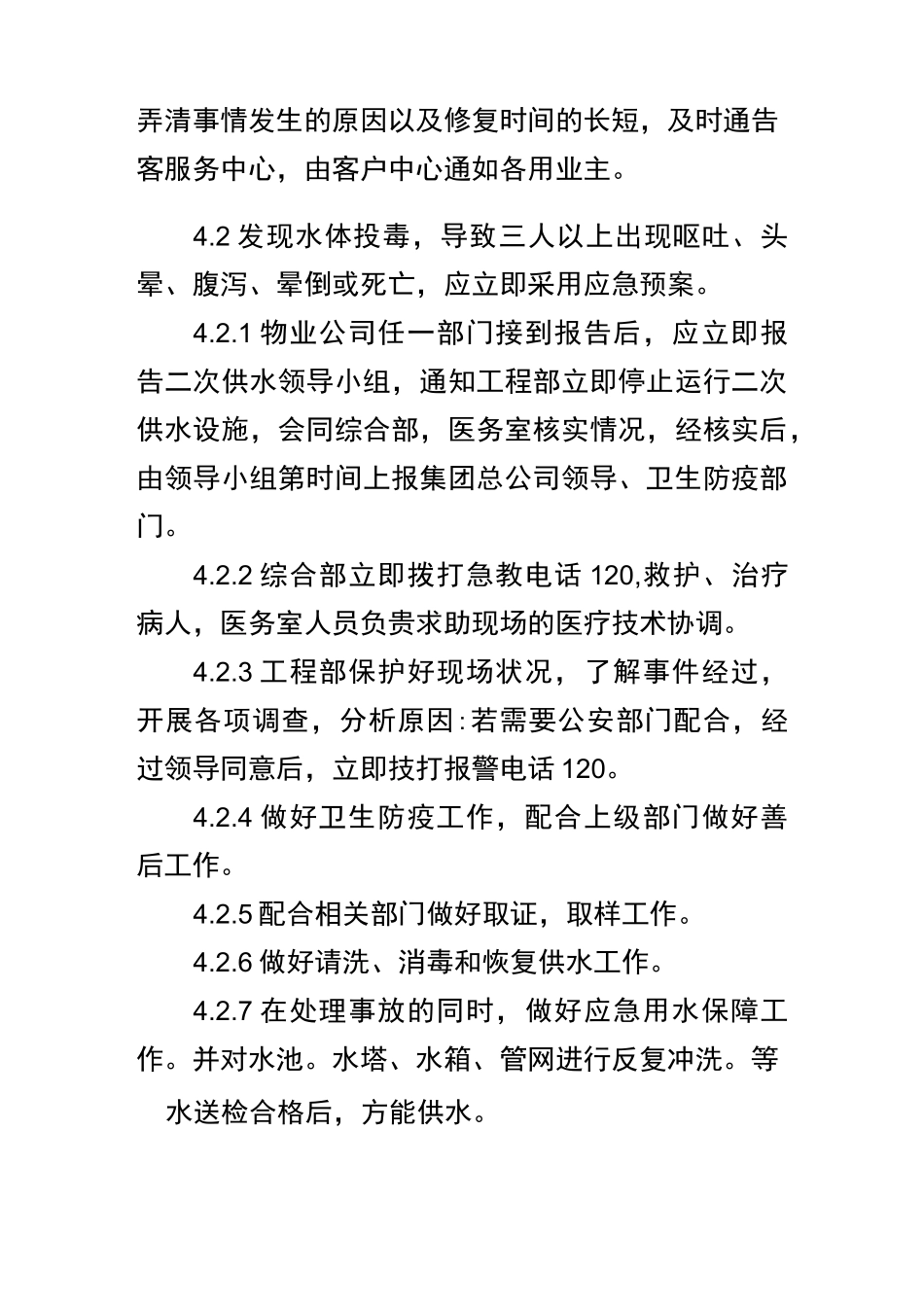 二次供水应急预案_第2页