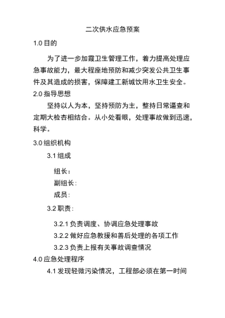 二次供水应急预案