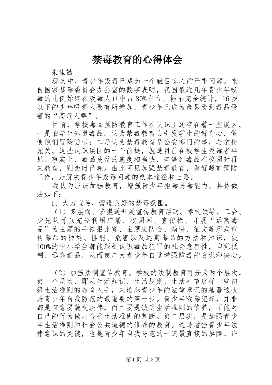 禁毒教育的心得体会_第1页