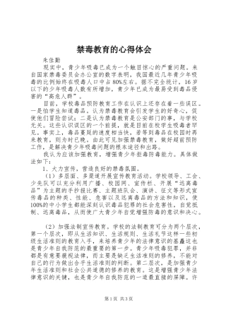 禁毒教育的心得体会