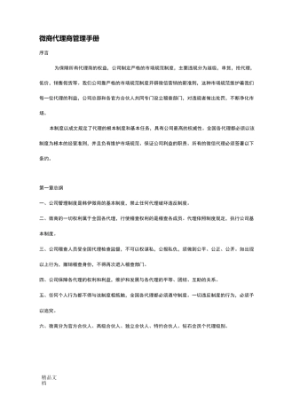 最新微商代理商管理手册资料