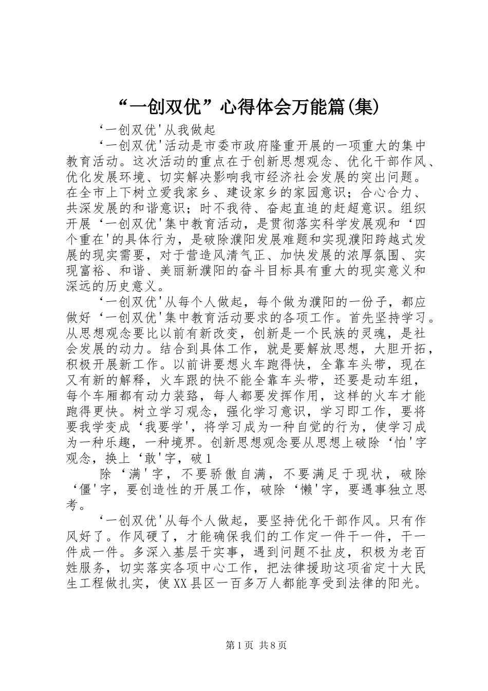 “一创双优”心得体会万能篇(集)_第1页