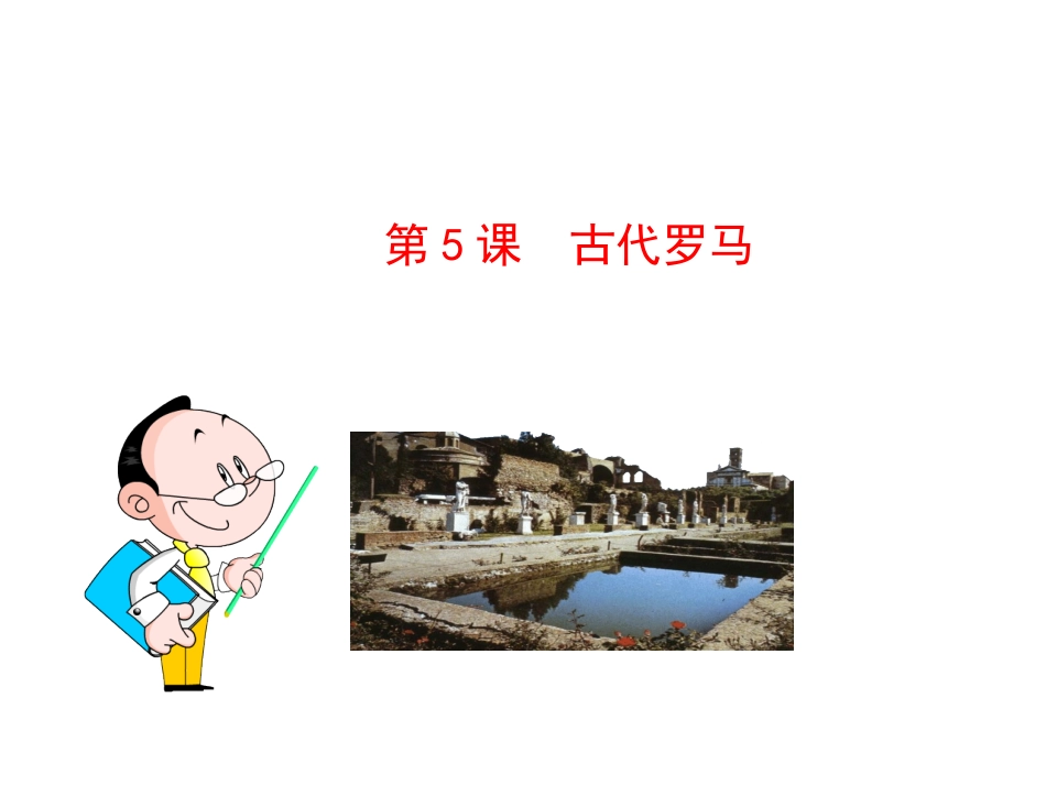第5课古代罗马_第1页