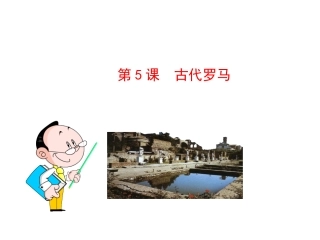 第5课古代罗马