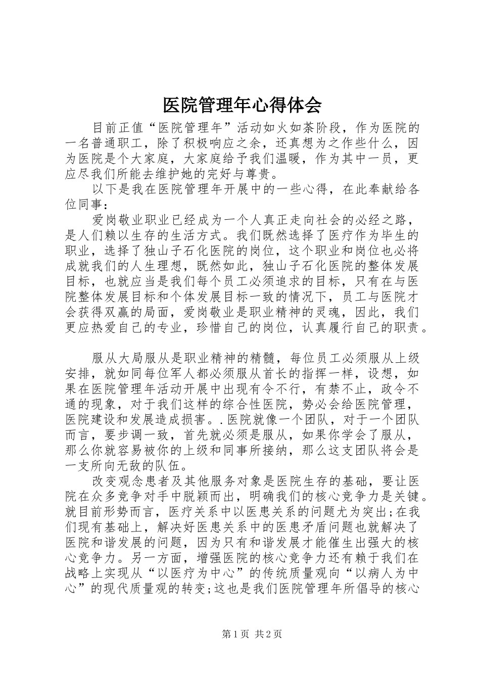 医院管理年心得体会_第1页