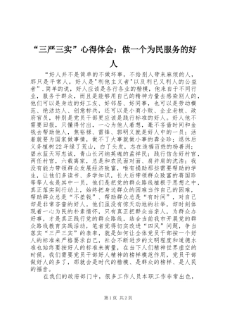 “三严三实”心得体会：做一个为民服务的好人