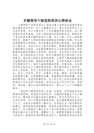 乡镇领导干部党校培训心得体会