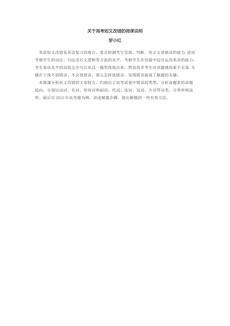 关于高考短文改错的微课说明_第1页