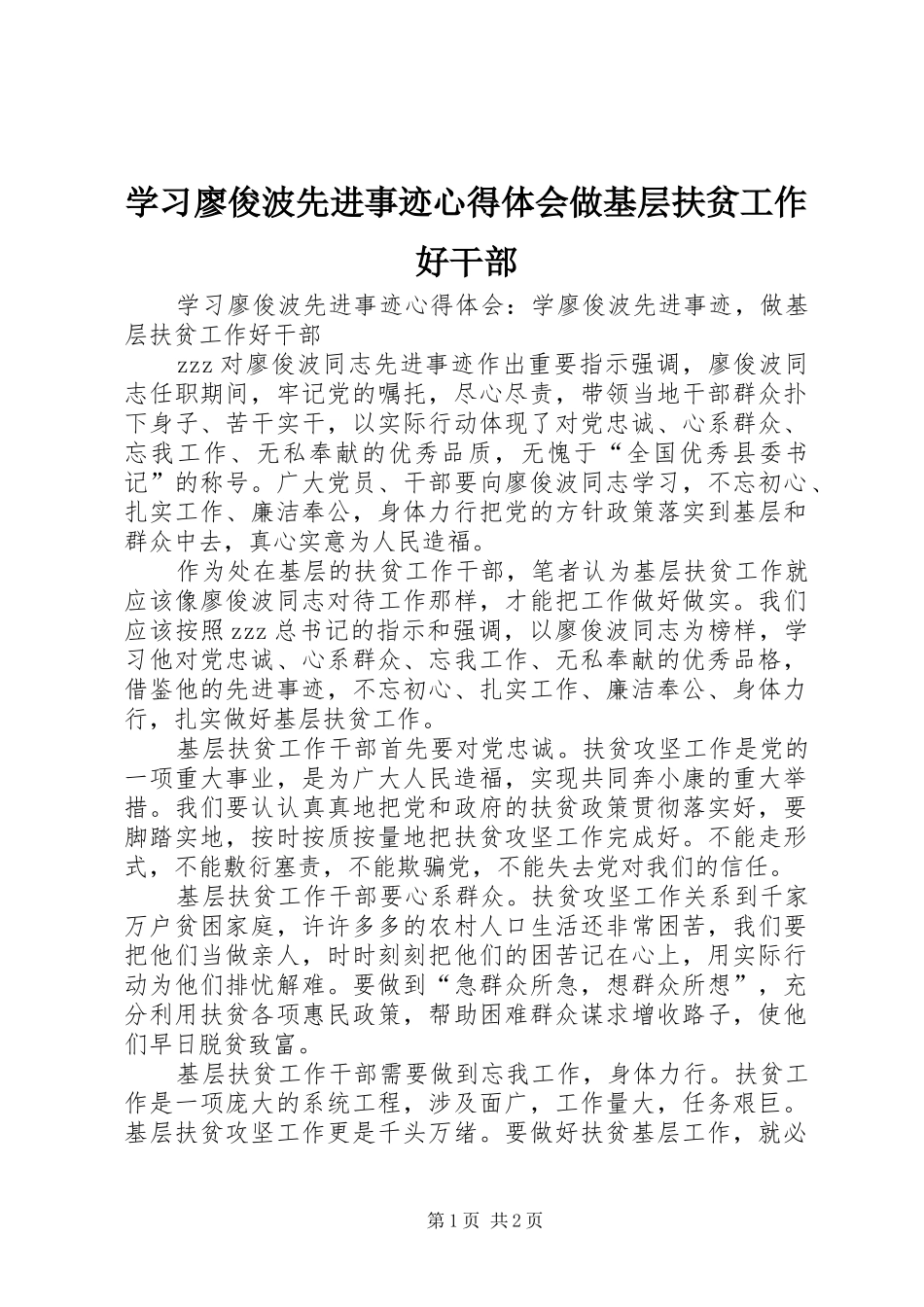 学习廖俊波先进事迹心得体会做基层扶贫工作好干部_第1页
