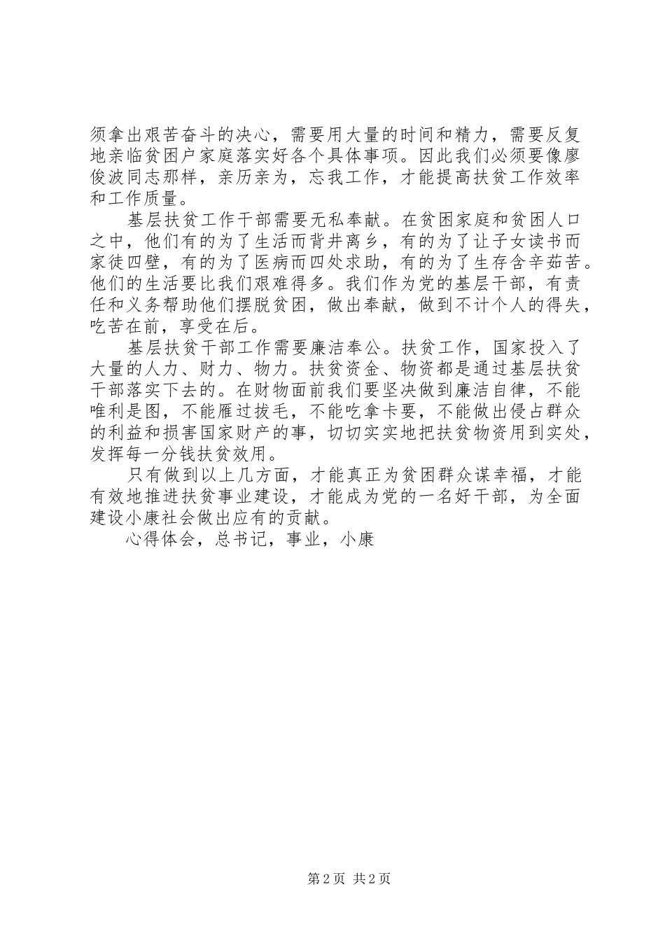 学习廖俊波先进事迹心得体会做基层扶贫工作好干部_第2页
