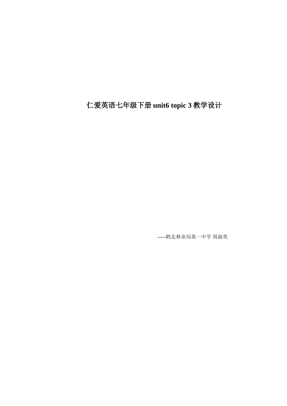仁爱英语七年级下册unit6topic3教学设计_第1页
