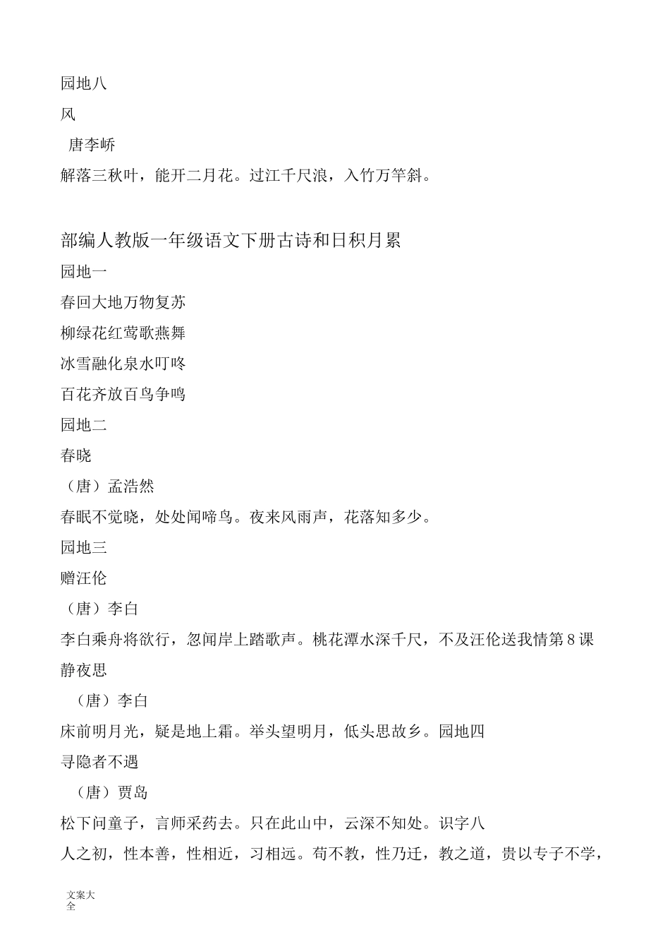 部编版小学语文一到四册古诗和日积月累_第2页