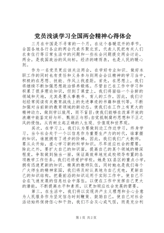 党员浅谈学习全国两会精神心得体会