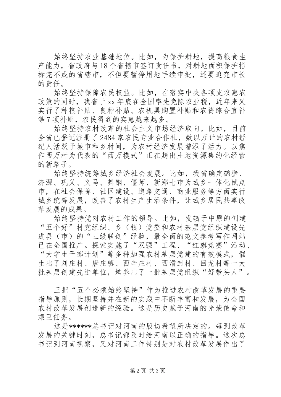 优秀心得体会范文：学习胡书记视察河南讲话心得：深刻把握坚持农村改革发展的成功经验_第2页