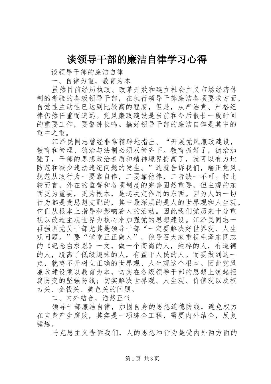 谈领导干部的廉洁自律学习心得_第1页