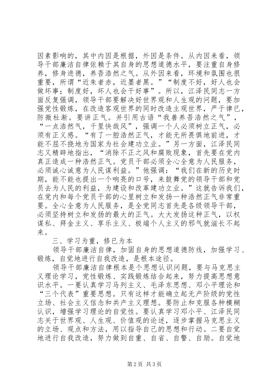 谈领导干部的廉洁自律学习心得_第2页