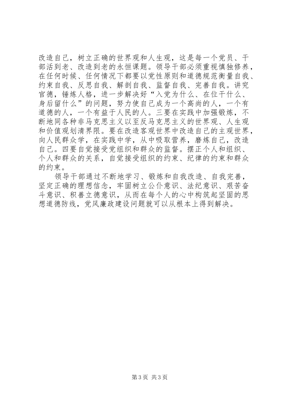 谈领导干部的廉洁自律学习心得_第3页