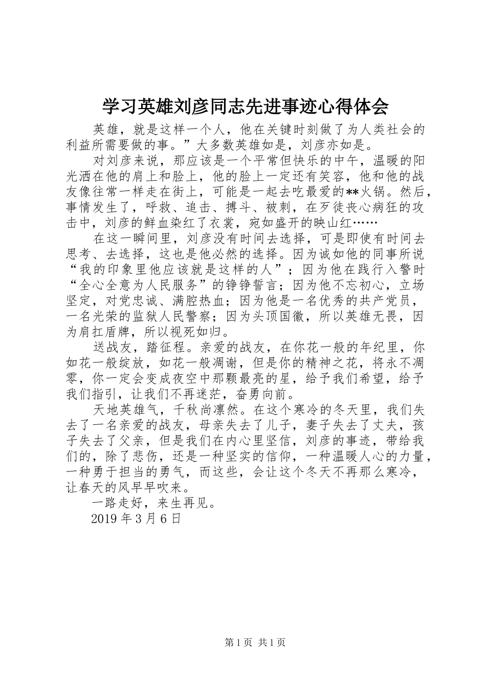 学习英雄刘彦同志先进事迹心得体会_第1页