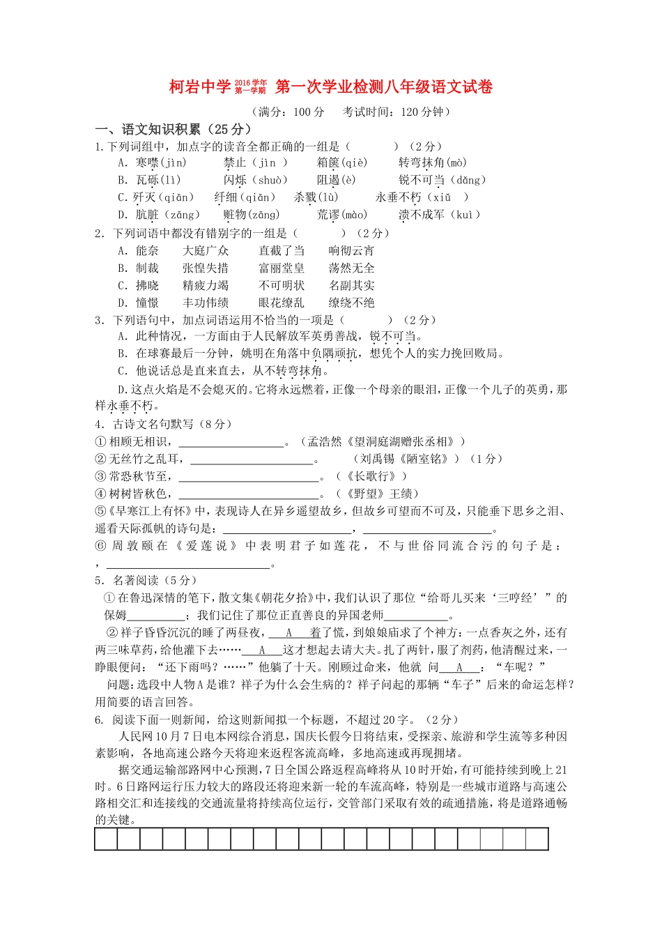 柯岩中学八年级语文上学期第一次月考试题_第1页