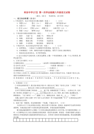 柯岩中学八年级语文上学期第一次月考试题