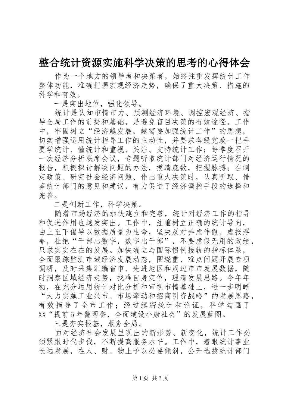 整合统计资源实施科学决策的思考的心得体会_第1页