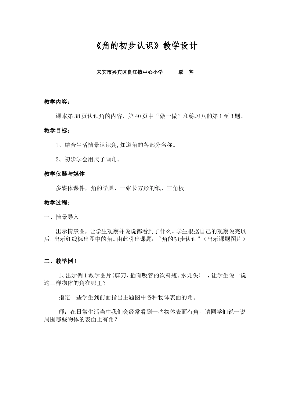 《角的初步认识》教学设计[1]_第1页