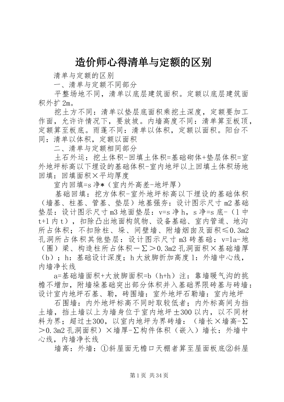 造价师心得清单与定额的区别_第1页