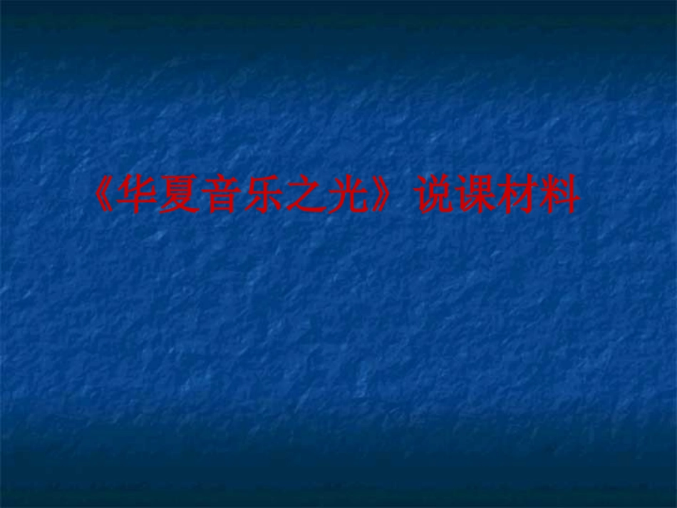 《华夏音乐之光》_第1页