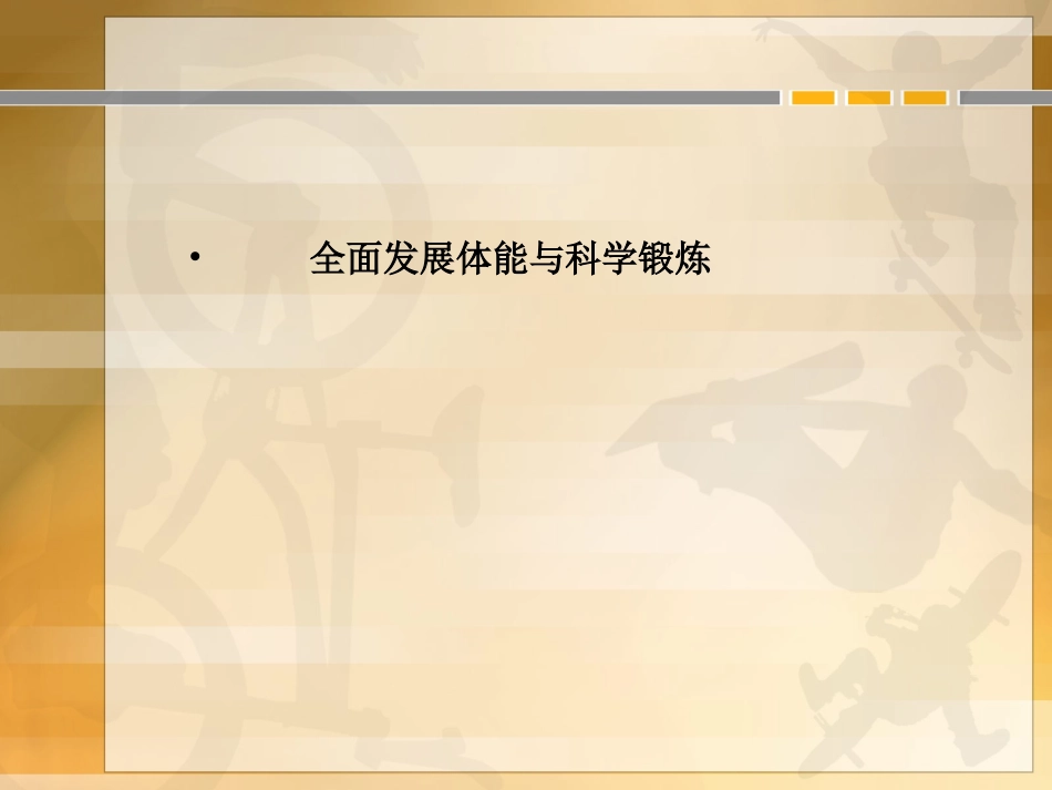 高中体育课件：理论课-全面发展体能与科学锻炼_第1页