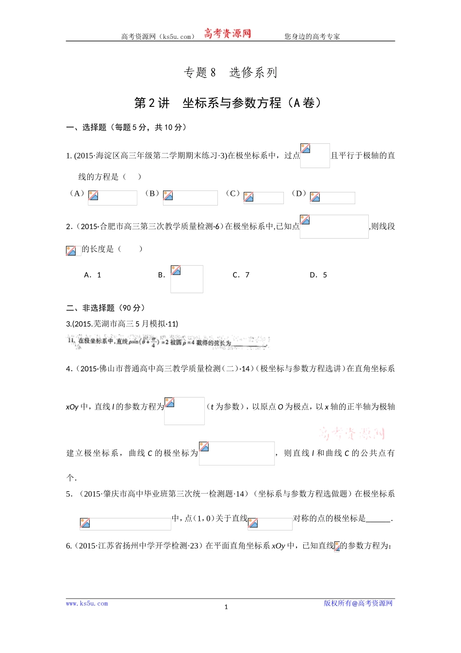 2015年全国各地高考三模数学试题汇编专题8选修系列第2讲坐标系与参数方程（理卷A）[wwwks5ucom高考]_第1页