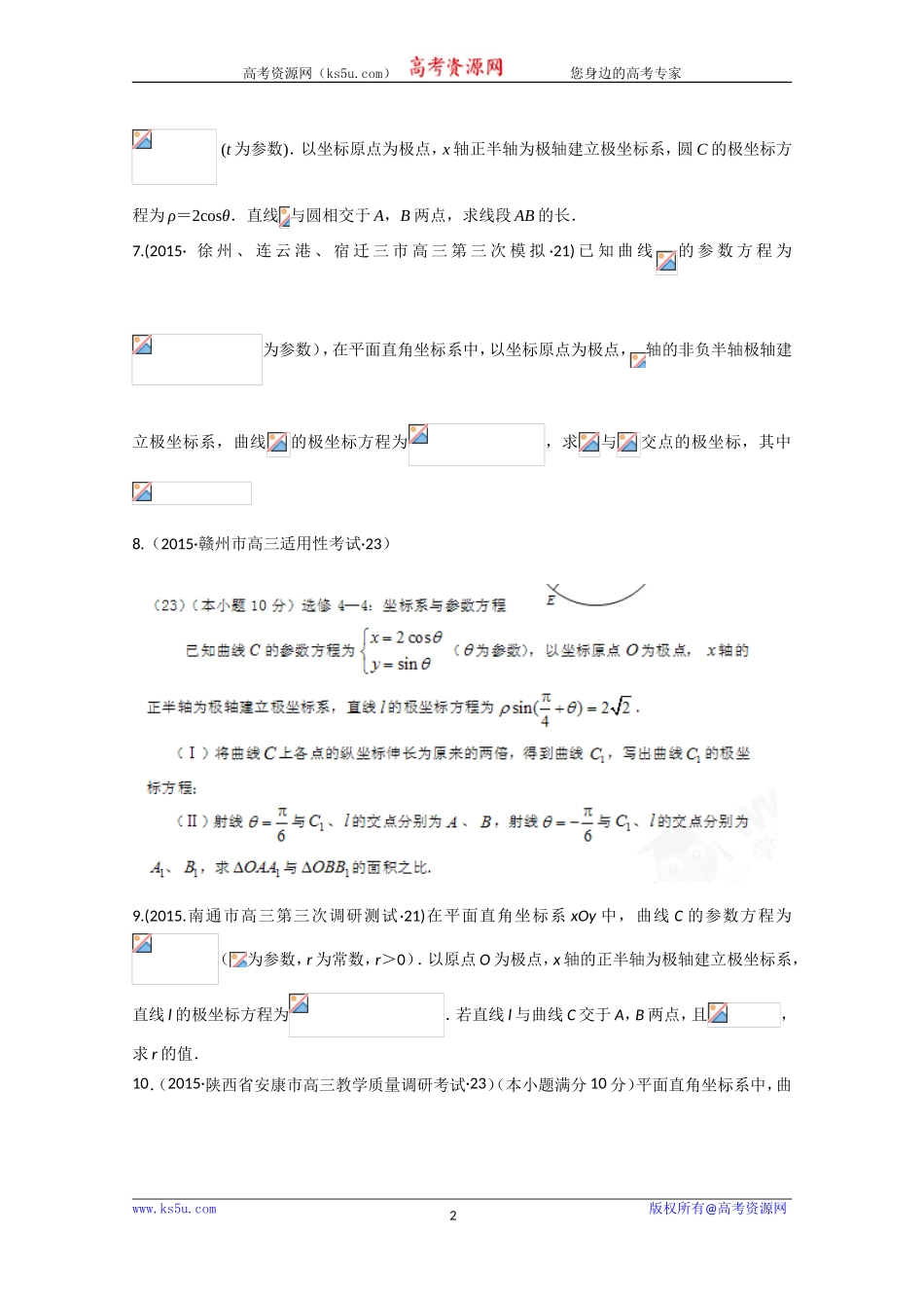 2015年全国各地高考三模数学试题汇编专题8选修系列第2讲坐标系与参数方程（理卷A）[wwwks5ucom高考]_第2页