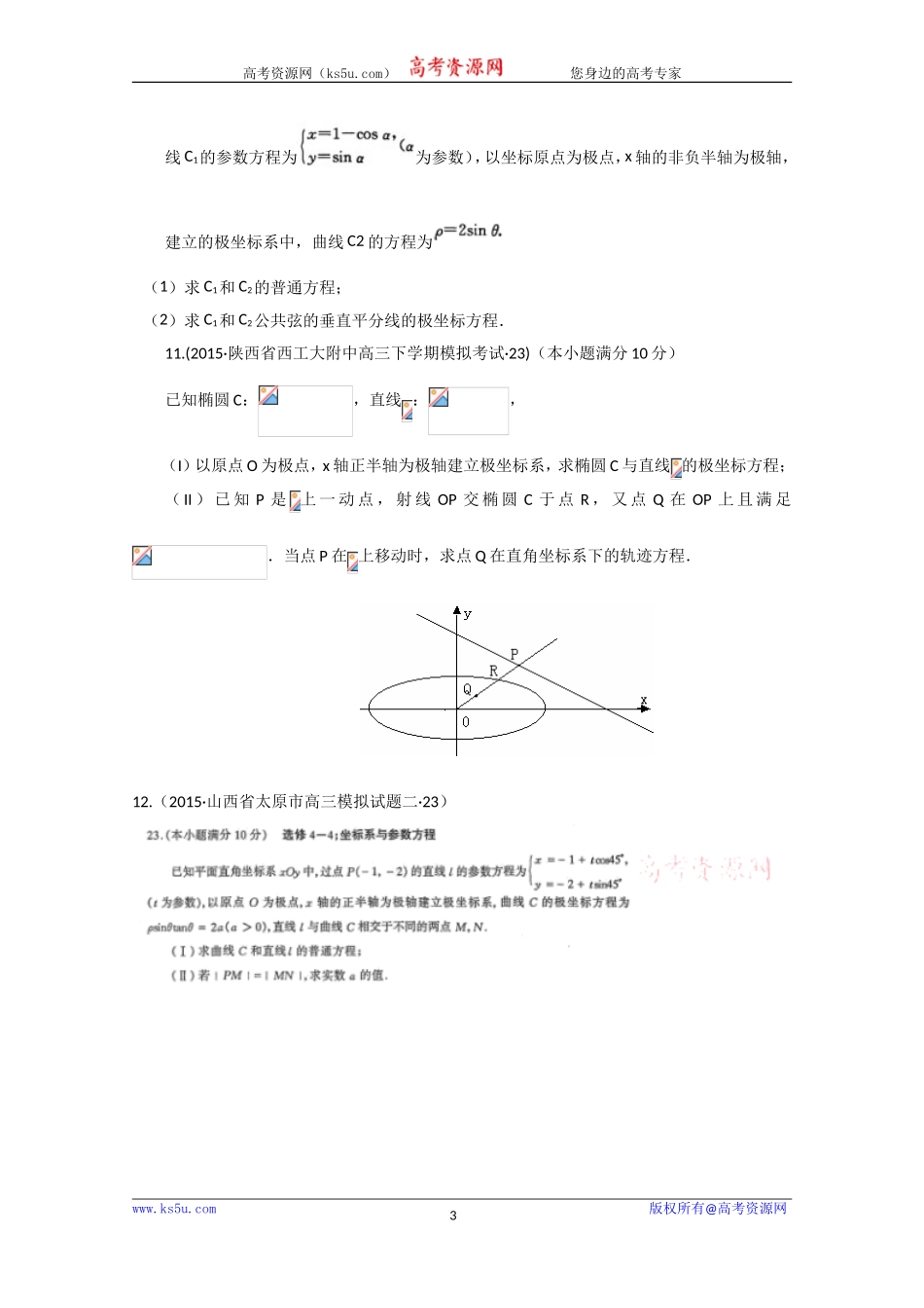 2015年全国各地高考三模数学试题汇编专题8选修系列第2讲坐标系与参数方程（理卷A）[wwwks5ucom高考]_第3页