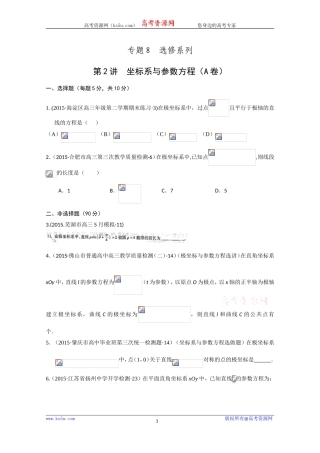 2015年全国各地高考三模数学试题汇编专题8选修系列第2讲坐标系与参数方程（理卷A）[wwwks5ucom高考]