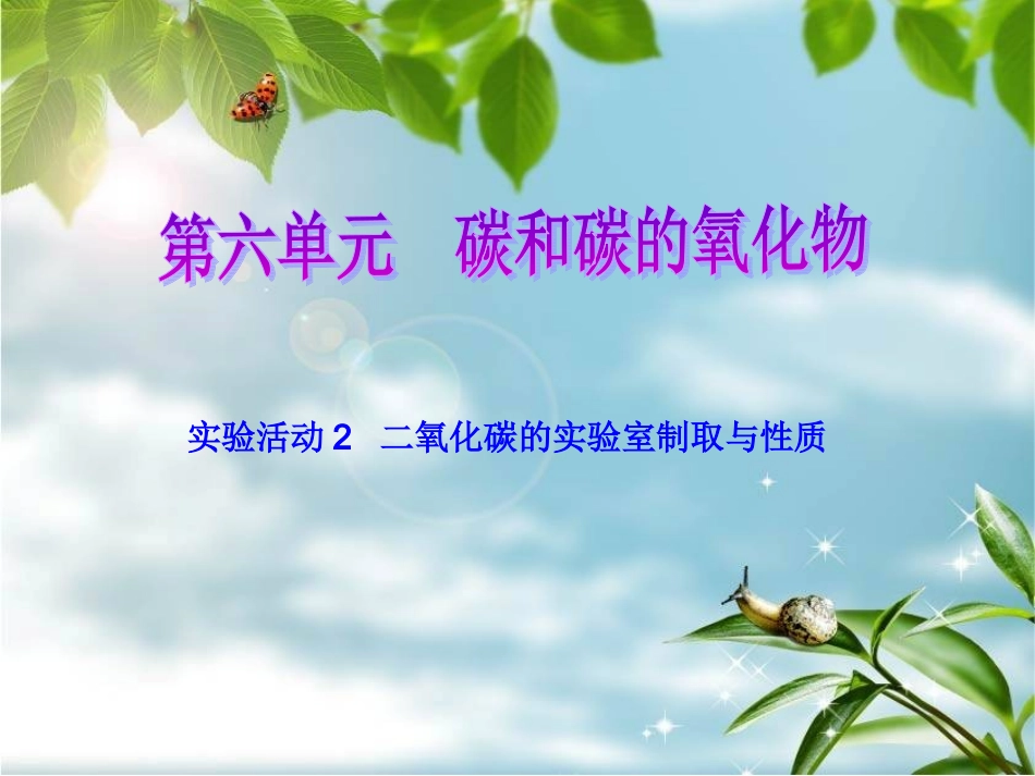 第六单元碳和碳的氧化物实验活动_第1页