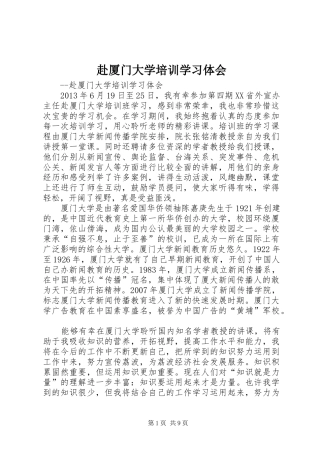 赴厦门大学培训学习体会