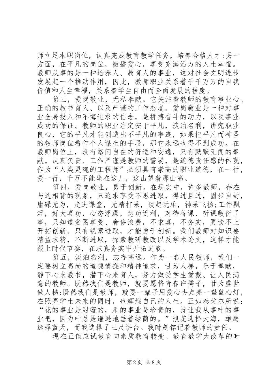 关于爱岗敬业的心得体会范文_第2页