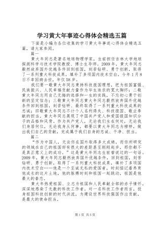 学习黄大年事迹心得体会精选五篇