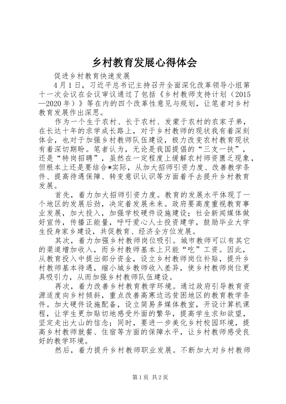 乡村教育发展心得体会_第1页