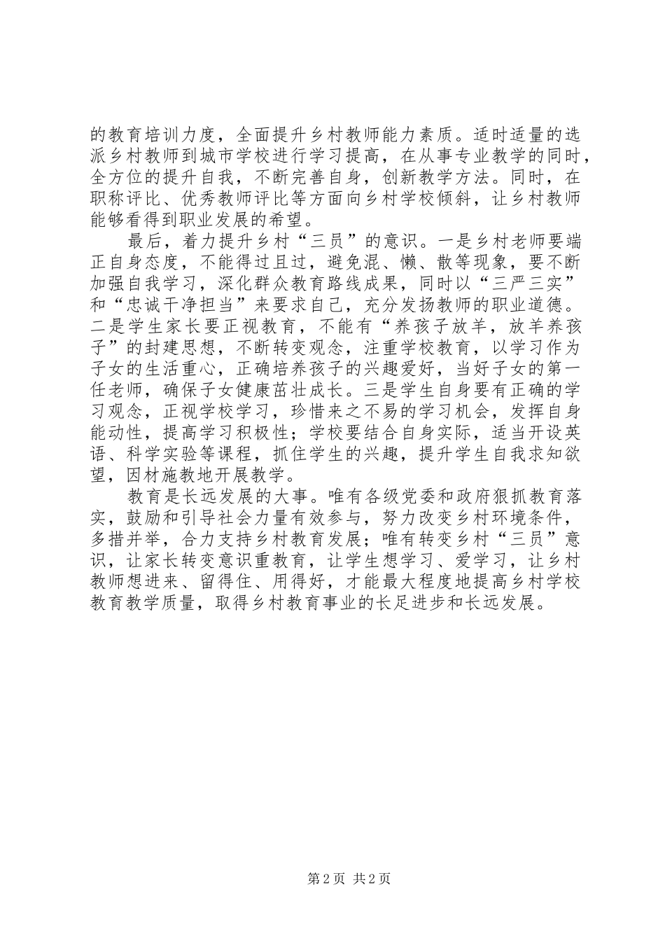 乡村教育发展心得体会_第2页
