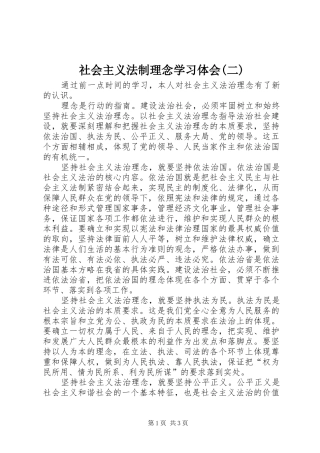 社会主义法制理念学习体会(二)
