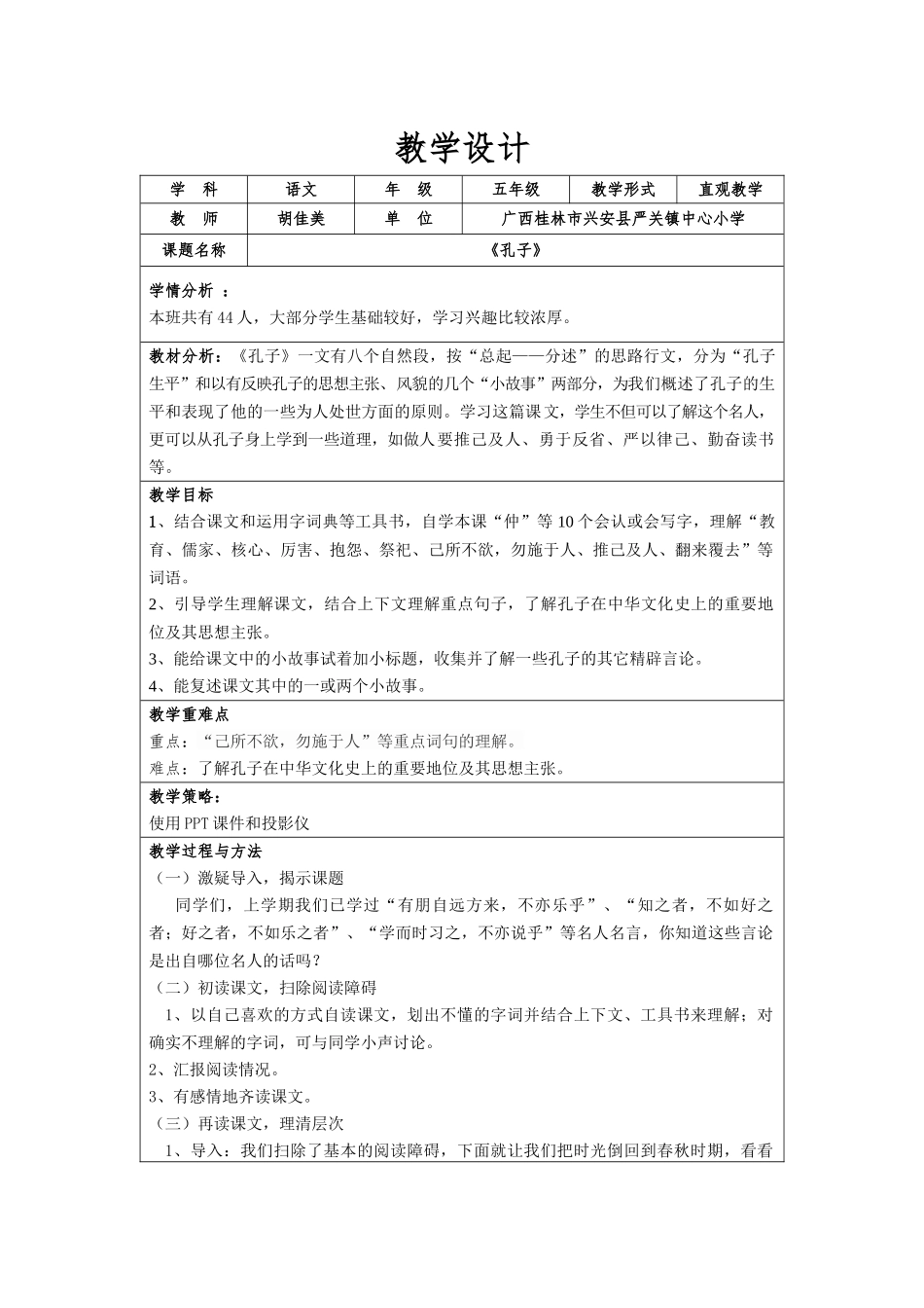 《孔子》教学设计_第1页