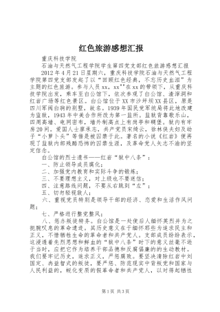 红色旅游感想汇报