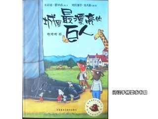 城里最漂亮的巨人_聪明豆系列_绘本