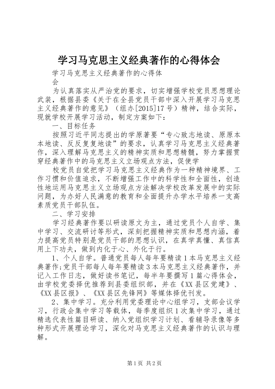 学习马克思主义经典著作的心得体会_第1页